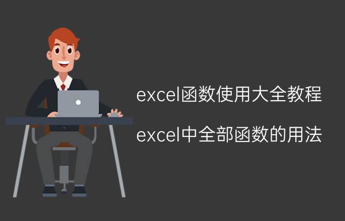 excel函数使用大全教程 excel中全部函数的用法？